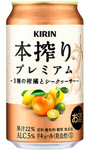 キリン 本搾り プレミアム 3種の柑橘とシークヮーサー 350ml 缶 バラ　1本