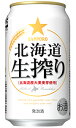 サッポロ 北海道生搾り 発泡酒 350ml 缶 バラ　1本 【 サッポロビール バラ売り お試し 箱別途購入でギフト作成可能 定番 人気 ロングセラー 北海道産 大麦麦芽 】