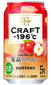 サントリー CRAFT －196℃ クラフト イチキューロク 気品のりんご 350ml 缶 バラ　1本 【 缶チューハイ バラ売り お試し 箱別途購入でギフト作成可能 クラフト 196 】