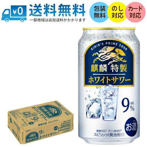 【送料無料 一部地域】 キリン 麒麟特製 ホワイトサワー 350ml 缶 × 24本 1ケース 【 キリンビール 缶チューハイ 酎ハイ 】
