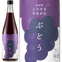 出羽桜 でわざくら とろけるやまがた ぶどう リキュール 出羽桜酒造 8度 720ml瓶