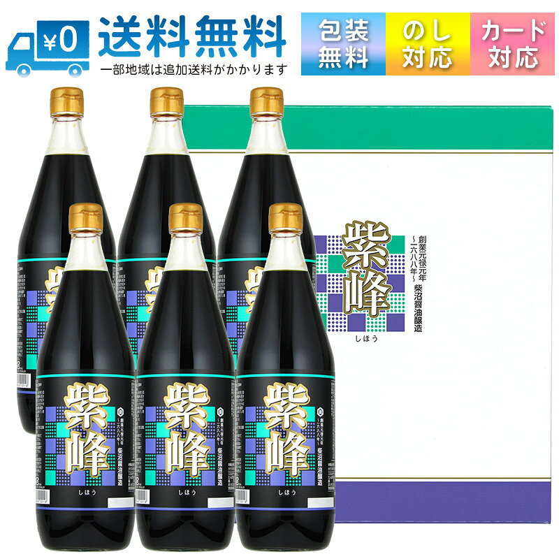 通常商品取寄商品常温便配送品箱入り包装OK(詳細は ▼)メッセージカードOK(詳細は ▼)ボトルラッピング不可素材の味を引き立て、料理の格を上げる一本！！紫峰（しほう）は、板前仕立てのおしょうゆです！味に妥協を許さない板前さんは、厳選した醤油に、だしやみりんを加え、独自の醤油を造っています。まろやかで、いっそう味わい深く、料理との相性もさらに完成された 板前さんの造る醤油。それが 紫峰（しほう）です。料理に、つけ醤油、かけ醤油に使い方色々伝統の蔵出し木桶熟成生醤油に、厳選されたかつおだしを加えて味を調えました。つけ醤油、かけ醤油に最適。家庭で味わえる板前仕立て醤油としてご好評いただいています。メディアでの紹介2000年12月放映 「はなまるマーケット」(TBS)において、七代目市川染五郎（現 十代目松本幸四郎）さんが選ぶ、全国から集められたおいしい醤油の栄えある第一位の座に輝きました。お知らせ一部商品画像において、ラベルに印字された賞味期限を 加工により消している場合がございます。栄養成分表示　大さじ1杯(15ml)当たり（推定値）エネルギー： 14kcalたんぱく質： 1.6g脂質： 0g炭水化物： 1.9g食塩相当量： 2.4g■商品名： 紫峰しょうゆ （しほうしょうゆ）■名称： しょうゆ加工調味料■製造者： 柴沼醤油醸造(株) / 茨城県土浦市虫掛374■原材料名： しょうゆ（大豆・小麦を含む）（国内製造）、米発酵調味料、還元水飴、かつお節エキス、かつおエキス、こんぶエキス、そうだかつお節、たん白加水分解物、醸造酢／アルコール、調味料（アミノ酸等）、酸味料、くん液■単品内容量： 1000ml■容器： 瓶■JAN： 4965249100118当店取扱い中の「紫峰しょうゆ」容量・数量違いの販売ページ案内です1000ml(1L) 【1本】・【2本】・【3本】・【6本】・【8本】1800ml(1.8L) ×【6本】商品内容 商品名 紫峰しょうゆギフト 型番 SK-50 内容量 紫峰しょうゆ1000ml ×6本 JAN 4965249101290 外箱 化粧箱（縦入れタイプ） ギフト向け商品です。 普段使い用には、別ページで販売中のセット商品がおすすめです。 ギフト対応 可能 包装紙（メーカー純正の包装紙を基本的に使用します）でのラッピング・熨斗・メッセージカードの添付が無料で対応可能です。 様々な用途でご利用頂けます。 贈り物 プレゼント 内祝い 内祝 お中元 御中元 中元 お歳暮 御歳暮 歳暮 暑中見舞い 誕生日 父の日 母の日 敬老の日 バレンタインデー ホワイトデー ハロウィン クリスマス 内祝　内祝い お祝い返し 就職祝い 退職祝い 卒業祝い 開店祝い 開業祝い ウェディングギフト　お持たせ 手土産 送料 送料無料本州・四国は 【送料無料】 にてお届けいたします。 その他の地域につきましては、下記の送料が発生しますのでご注意ください。 北海道： +200円 九州： +200円 沖縄： +1000円 日時指定 可能 同梱 不可 他商品との同梱は、原則承っていません。