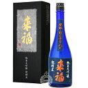 来福 らいふく 純米大吟醸 超精米 8% 来福酒造 720ml 瓶 【箱入り】 【 日本酒 純米大吟醸酒 高級 高精白 ひたち錦 化粧箱入り 贈答 ギフト 贈り物 包装 対応 】