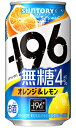 サントリー －196 イチキューロク 無糖 オレンジ＆レモン 350ml 缶 バラ　1本