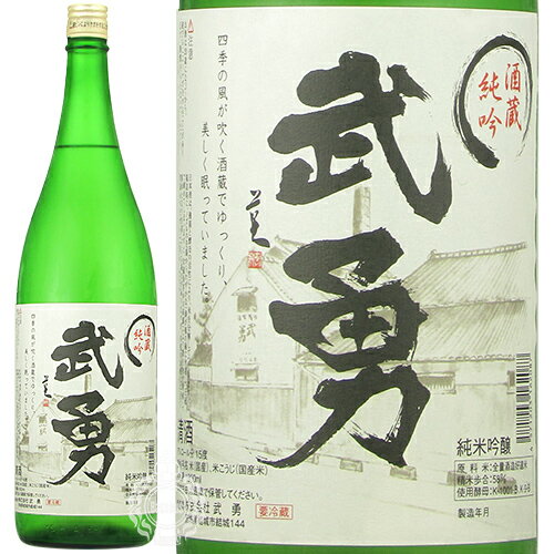 武勇 ぶゆう 酒蔵純吟 さかぐらじゅんぎん 純米吟醸 生詰 1800ml 瓶 【クール便配送】【cp】 【 日本酒 純米吟醸酒 熟成 吟醸香 コク ふくよか キレ バナナ メロン 価格以上の味わい 】