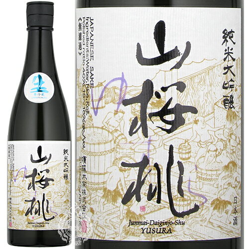 山桜桃 ゆすら 純米大吟醸 生々 須藤本家 720ml 瓶 【箱なし】【クール便配送】【cp】 【 日本酒 純米大吟醸酒 無濾過 茨城 笠間 テロワール 地元産 コシヒカリ 繊細 辛口 日本酒通 】