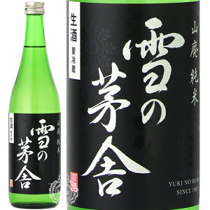 雪の茅舎 ゆきのぼうしゃ 山廃純米 新酒 生酒 齋彌酒造店 720ml 瓶 【数量限定】【クール便配送】 【 日本酒 新酒 2022 高橋杜氏 プロフェッショナル 秋田 】