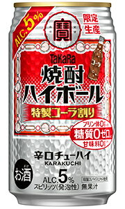 タカラ 焼酎ハイボール 5% 特製コーラ割り 350ml 缶 バラ　1本 【限定】