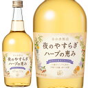 夜のやすらぎハーブの恵み リキュール 養命酒製造 13度 700ml瓶