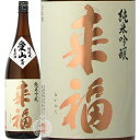 来福 らいふく 純米吟醸 生原酒 愛山 あいやま 来福酒造 1800ml 瓶 【クール便配送】 【 日本酒 地酒 茨城 筑西 純米吟醸酒 無濾過生原酒 無ろ過 9号酵母 旨味 甘味 ジューシー 】