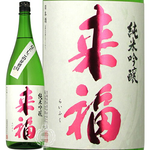 来福 らいふく 純米吟醸 なでしこの花酵母 来福酒造 1800ml 瓶 【数量限定】【cp】 【 日本酒 地酒 茨城 筑西 純米吟醸酒 女性人気 北海道産 きたしずく 華やか 甘味 フルーティー キレ 】