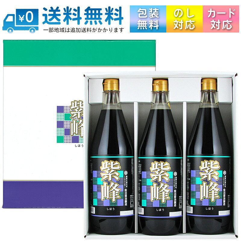 通常商品取寄商品常温便配送品箱入り包装OK(詳細は ▼)メッセージカードOK(詳細は ▼)ボトルラッピング不可素材の味を引き立て、料理の格を上げる一本！！紫峰（しほう）は、板前仕立てのおしょうゆです！味に妥協を許さない板前さんは、厳選した醤油に、だしやみりんを加え、独自の醤油を造っています。まろやかで、いっそう味わい深く、料理との相性もさらに完成された 板前さんの造る醤油。それが 紫峰（しほう）です。料理に、つけ醤油、かけ醤油に使い方色々伝統の蔵出し木桶熟成生醤油に、厳選されたかつおだしを加えて味を調えました。つけ醤油、かけ醤油に最適。家庭で味わえる板前仕立て醤油としてご好評いただいています。メディアでの紹介2000年12月放映 「はなまるマーケット」(TBS)において、七代目市川染五郎（現 十代目松本幸四郎）さんが選ぶ、全国から集められたおいしい醤油の栄えある第一位の座に輝きました。お知らせ一部商品画像において、ラベルに印字された賞味期限を 加工により消している場合がございます。栄養成分表示　大さじ1杯(15ml)当たり（推定値）エネルギー： 14kcalたんぱく質： 1.6g脂質： 0g炭水化物： 1.9g食塩相当量： 2.4g■商品名： 紫峰しょうゆ （しほうしょうゆ）■名称： しょうゆ加工調味料■製造者： 柴沼醤油醸造(株) / 茨城県土浦市虫掛374■原材料名： しょうゆ（大豆・小麦を含む）（国内製造）、米発酵調味料、還元水飴、かつお節エキス、かつおエキス、こんぶエキス、そうだかつお節、たん白加水分解物、醸造酢／アルコール、調味料（アミノ酸等）、酸味料、くん液■単品内容量： 1000ml■容器： 瓶■JAN： 4965249100118当店取扱い中の「紫峰しょうゆ」容量・数量違いの販売ページ案内です1000ml(1L) 【1本】・【2本】・【3本】・【6本】・【8本】1800ml(1.8L) ×【6本】商品内容 商品名 紫峰しょうゆギフト 型番 SS-29 内容量 紫峰しょうゆ1000ml ×3本 JAN 4965249101269 外箱 化粧箱 ギフト向け商品です。 普段使い用には、別ページで販売中のセット商品がおすすめです。 ギフト対応 可能 包装紙（メーカー純正の包装紙を基本的に使用します）でのラッピング・熨斗・メッセージカードの添付が無料で対応可能です。 様々な用途でご利用頂けます。 贈り物 プレゼント 内祝い 内祝 お中元 御中元 中元 お歳暮 御歳暮 歳暮 暑中見舞い 誕生日 父の日 母の日 敬老の日 バレンタインデー ホワイトデー ハロウィン クリスマス 内祝　内祝い お祝い返し 就職祝い 退職祝い 卒業祝い 開店祝い 開業祝い ウェディングギフト　お持たせ 手土産 送料 送料無料本州・四国は 【送料無料】 にてお届けいたします。 その他の地域につきましては、下記の送料が発生しますのでご注意ください。 北海道： +200円 九州： +200円 沖縄： +1000円 日時指定 可能 同梱 可能 他商品との同梱可能です。 ただし、一部例外となる商品がございます（缶商品のケースなど同梱するのが困難な商品）。