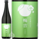 蔵元の梅酒 梅吉 うめきち 日本酒仕込み 梅酒 飯沼本家 11度 720ml 瓶 【cp】 【 甲子 酒蔵の梅酒 千葉 すっきり 飲みやすい プレゼント 】