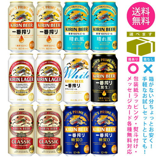 【送料無料 一部地域】 缶ビール 【キリンビール 7種】 飲み比べ アソート セット 1ケース 12本入り 【ギフト箱選択式】【ss2】