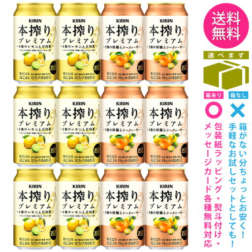 【送料無料 一部地域】 缶チューハイ 【キリン 本搾りプレミアム】 飲み比べ アソート セット 1ケース 12本入り 【ギフト箱選択式】