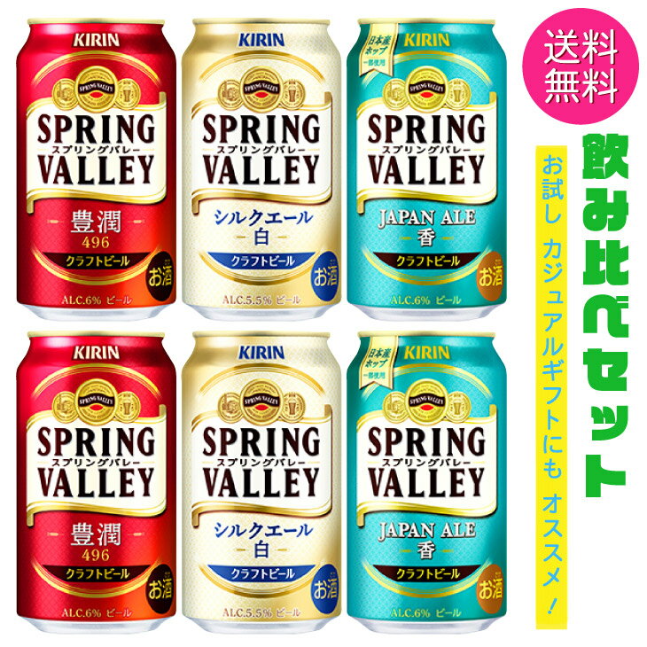 【送料無料 一部地域】 キリンビール スプリングバレー クラフトビール 350ml 缶 6本 セット 3種×各2本 【 ビール お試し 飲み比べ 飲みくらべ プ...