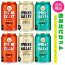 ビールギフト（予算3000円以内） 【送料無料 一部地域】 キリンビール スプリングバレー クラフトビール 350ml 缶 6本 セット 3種×各2本 【 ビール お試し 飲み比べ 飲みくらべ プチギフト プレゼント 】