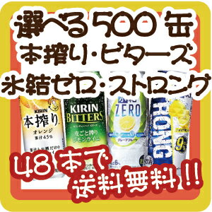 【よりどり2ケースで送料無料】【選べる500缶本搾り・ビターズ】