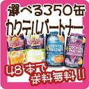 【よりどり2ケースで送料無料】【選べる350缶カクテルパートナー】