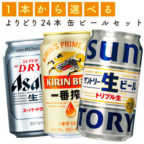 お好きな商品でセットを作れます!!【選べる350缶ビール】ビール　各種...