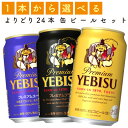 プレミアビール 【選べる350缶プレミアムビール】プレミアムビール　各種　350ml×24缶　1ケース[缶ビール]