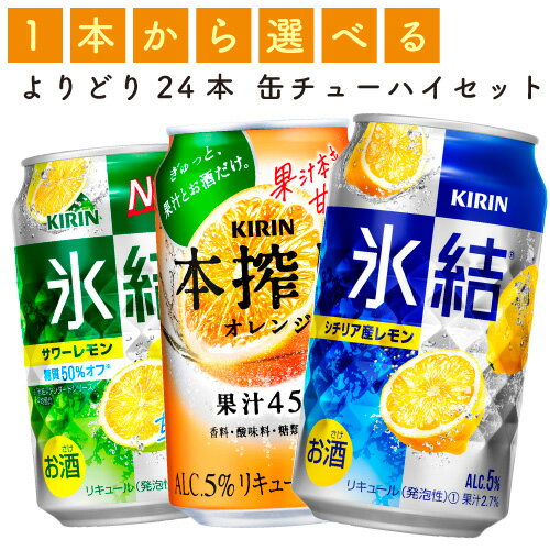 【選べる350缶氷結他】キリン「氷結」「本搾り」　各種　350ml×24缶　1ケース