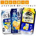 【選べる350缶氷結ストロング他】キリン「氷結ストロング」「麒麟特製」各種 350ml×24缶 1ケース 缶チューハイ