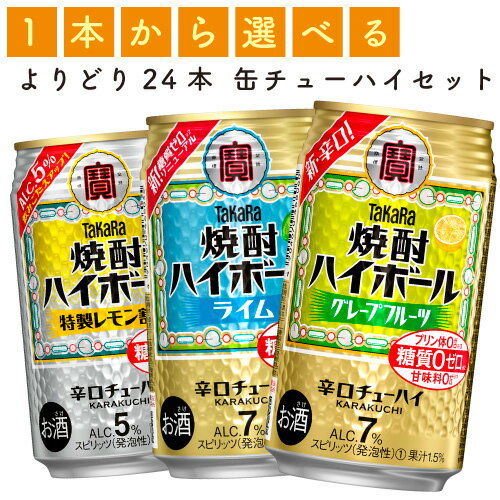 タカラ「焼酎ハイボール」各種　350ml×24缶　1ケース