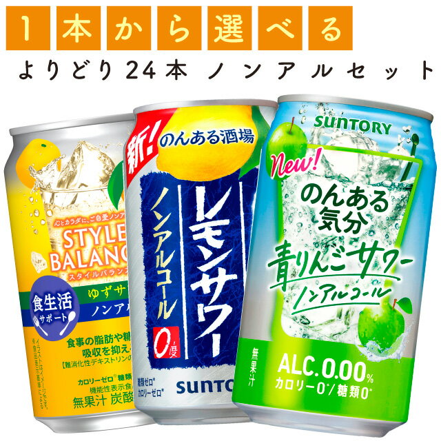 　 【選べる350缶 ノンアルコール チューハイ系】 ■ノンアルコール チューハイ (炭酸飲料) サントリー　のんある気分 サントリー　のんある酒場 アサヒ　スタイルバランス 　各種 　 詰合せ自由!! 下のラインナップから、お好きな商品を組み合わせて↓合計24本になるよう、お選びください！ &nbsp; [1] [2] [3] [4] [5] のんある 気分 レモンサワー ノンアルコール のんある 気分 グレフルサワーノンアルコール のんある 気分 カシスオレンジノンアルコール のんある 気分 巨峰サワーノンアルコール のんある 気分 梅酒サワーノンアルコール &nbsp; 新商品 新商品 新商品 [6] [7] [8] [9] [10] のんある 気分 ジントニック ノンアルコール のんある 気分 青りんご サワー ノンアルコール のんある 酒場 レモンサワー ノンアルコール スタイル バランス ハイボール ノンアルコール スタイル バランス レモンサワーノンアルコール [11] [12] [13] スタイル バランス グレフル サワーノンアルコール スタイル バランス ゆず サワーノンアルコール スタイル バランス シャルドネ スパークリングノンアルコール &nbsp; 　 &nbsp; ★【期間限定】商品のご注意★ 【期間限定】のアイコンが表示されている商品は、 終売やメーカー完売等の理由で、予告なく終了となる事がございます！ご注文のタイミングによっては、ご注文本数確保できない場合があります。 予めご了承ください。 商品リニューアルにつきまして リニューアルが行われている商品は、商品画像が変更されていない場合でも、順次入れ替えとなります。ご注文数・タイミングによっては新旧品が混在する可能性がございます。恐れ入りますが、ご理解の程よろしくお願い致します。 酒類を含むご購入合計金額が、3,980円以上では、送料無料にはなりません。 （お酒の送料が発生します） 酒類を含まないご購入合計金額が、3,980円以上で、送料無料になります。 ※お酒の送料については、お届け先地域ごとに料金が異なります。 ※商品1点ごとに、商品個数分の送料が発生します。 お客さまには大変ご迷惑をお掛けいたしますが、何卒ご理解賜りますようお願い申し上げます。 よろしくお願いいたします。