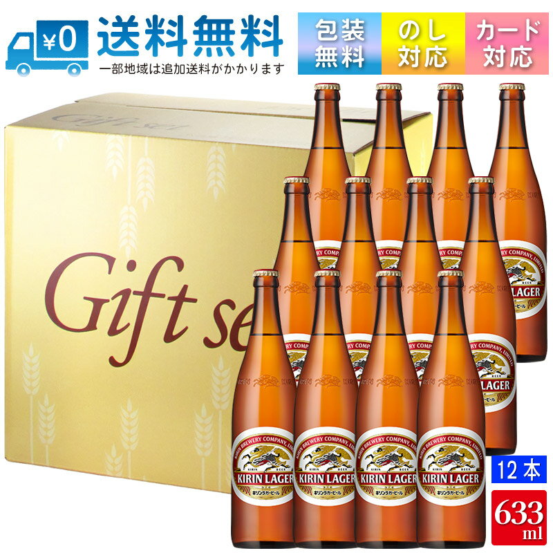 【送料無料 一部地域】 ギフト キリンビール キリンラガービール 1ダース 大びん 633ml × 12本 【 ビールギフト 】