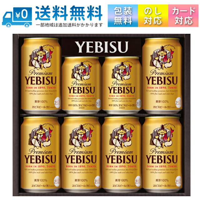 【送料無料 一部地域】 ギフト サッポロビール YE2DS エビスビール缶セット 【 ビールギフト お歳暮 ラッピング 各種のし 無料対応 】