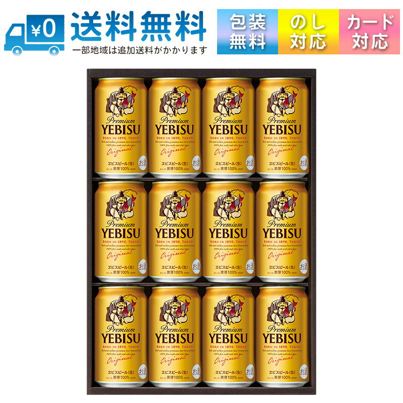 【送料無料 一部地域】 YE3D エビスビール缶セット 【 ビールギフト お中元 】