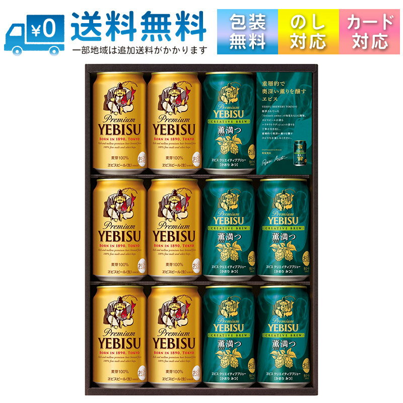 【送料無料 一部地域】 ビールギフト サッポロ YUW3D エビスクリエイティブブリューセット