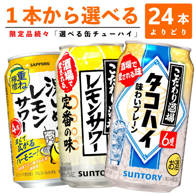 【選べる350缶こだわり酒場のレモンサワー】サントリー「こだわり酒場のレモンサワー&タコハイ」サッポロ「濃いめのサワー」各種　350ml×24缶　1ケース[缶チューハイ]