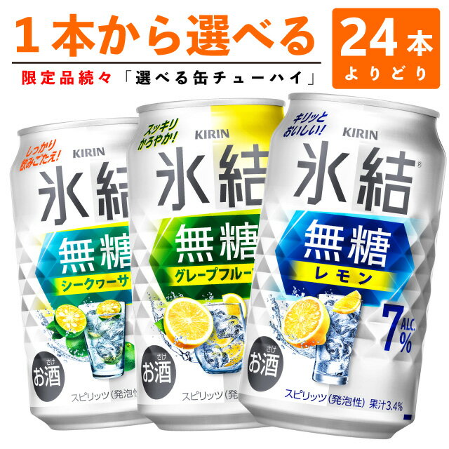 　 選べる350缶 氷結無糖 他 ■キリン氷結無糖 ■キリン氷結 各種 　 詰合せ自由!! 下のラインナップから、お好きな商品を組み合わせて↓合計24本になるよう、お選びください！ &nbsp; [1] [2] [3] [4] [5] 氷結 無糖レモン Alc9% 氷結 無糖レモン Alc7% 氷結 無糖 グレープフルーツ Alc7% 氷結 無糖 シークワーサー Alc7% 氷結 無糖 ウメ Alc7% &nbsp; 期間限定 期間限定 期間限定 [6] [7] [8] [9] [10] 氷結 無糖 レモン Alc4% 氷結 無糖 グレープフルーツ Alc4% 氷結 無糖 グレフル ＆ソルト Alc7% 氷結 無糖 シャルドネ Alc7% 氷結 無糖 和梨 Alc7% &nbsp; リニューアル中 &nbsp; &nbsp; &nbsp; &nbsp; [11] [12] [13] [14] [15] 華よい 檸檬 スパークリング 本搾り レモン 本搾り グレープ フルーツ 本搾り オレンジ 本搾り ピンク グレープ フルーツ 　 &nbsp; &nbsp; 期間限定 期間限定 期間限定 &nbsp; [16] [17] [18] [19] &nbsp; 本搾り ライム 氷結 もも 氷結 山形産 佐藤錦 氷結 愛媛産 キウイ &nbsp; ★【期間限定】商品のご注意★ 【期間限定】のアイコンが表示されている商品は、 終売やメーカー完売等の理由で、予告なく終了となる事がございます！ご注文のタイミングによっては、ご注文本数確保できない場合があります。 予めご了承ください。 商品リニューアルにつきまして リニューアルが行われている商品は、商品画像が変更されていない場合でも、順次入れ替えとなります。ご注文数・タイミングによっては新旧品が混在する可能性がございます。恐れ入りますが、ご理解の程よろしくお願い致します。