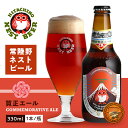 常陸野ネストビール 