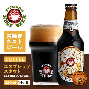 常陸野ネストビール エスプレッソ スタウト 木内酒造 330ml 瓶 バラ　1本 【 クラフトビール 黒ビール インペリアル スタウトト コーヒー ビール 茨城 フクロウ 】