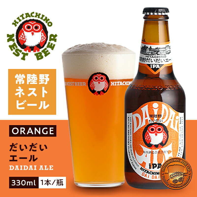 常陸野ネストビール だいだいエール 木内酒造 330ml 瓶 バラ　1本 【 クラフトビール 福来みかん みかん ミカン アイピーエー 茨城県 那珂市 フクロウ 】