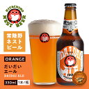 常陸野ネストビール だいだいエール 木内酒造 330ml 瓶 バラ 1本 【cp】 【 クラフトビール 茨城 福来みかん インディアペールエール IPA 】