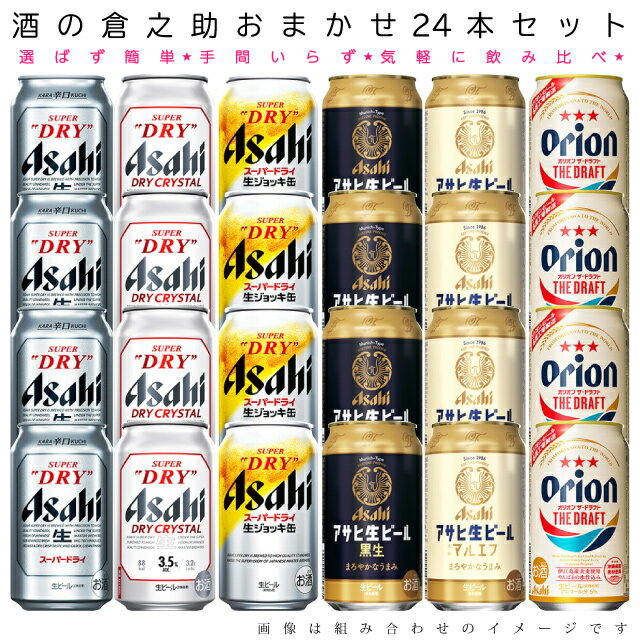 【送料無料 一部地域】 おまかせ350ml缶 ビール 【アサヒビール】 24本入り詰め合わせ 飲み比べセット 350ml缶 × 24本 1ケース