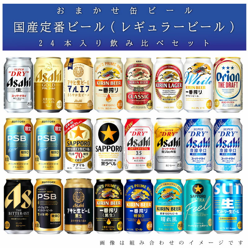 おまかせ350ml缶 ビール 【国産定番ビール】 24本入り詰め合わせ 飲み比べセット 350ml缶 × 24本 1ケース 2