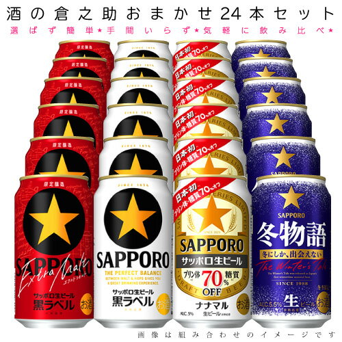 【送料無料 一部地域】 おまかせ350ml缶 ビール【サッポロビール】 24本入り詰め合わせ 飲み比べセット 350ml缶 × 24本 1ケース 【限定】