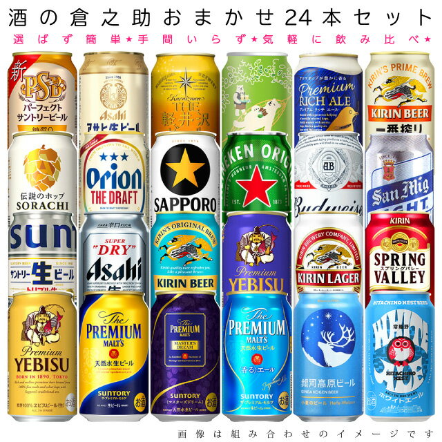 プレミアビール 【送料無料 一部地域】 おまかせ350ml缶 ビール 【スペシャル プレミアムビール クラフトビール 入り】 24本入り詰め合わせ 飲み比べセット 350ml缶 × 24本 1ケース