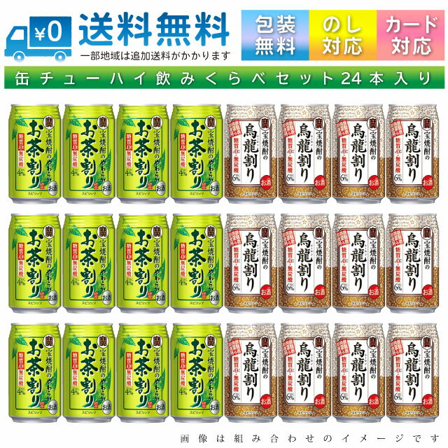【ちょっと訳あり 賞味期限26年4月入り】 おまかせ 缶チューハイ 【お茶系チューハイ タカラ 宝焼酎のお茶割り】 24本入り詰め合わせ 飲み比べセット 335ml缶 × 24本 1ケース 【送料無料 一部地域】【ss2】