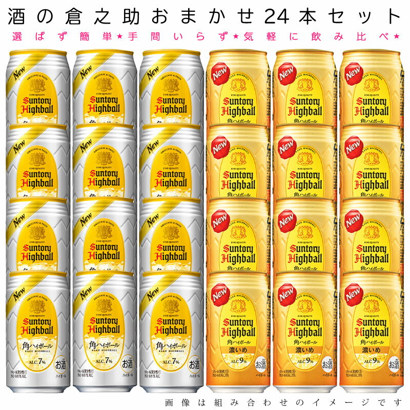 サントリー角 【送料無料 一部地域】 おまかせ350ml缶 ハイボール 【サントリー 角ハイボール】 24本入り詰め合わせ 飲み比べセット 350ml缶 