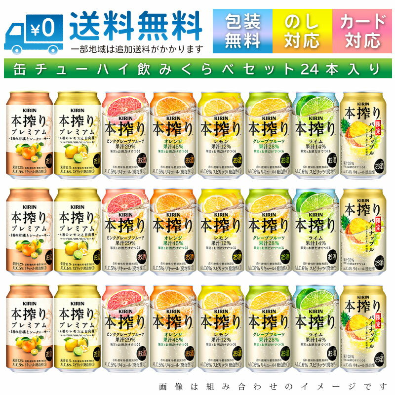【送料無料 一部地域】 おまかせ350ml缶 チューハイ【キリン　本搾りチューハイ プレミアム入り】 24本入り詰め合わせ 飲み比べセット　350ml缶×24本　1ケース【ss2】