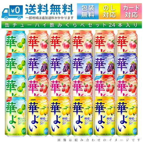 【送料無料 一部地域】 おまかせ350ml缶 チューハイ 【キリン 華よい はなよい】 24本入り詰め合わせ 飲み比べセット 350ml缶 × 24本 1ケースのサムネイル