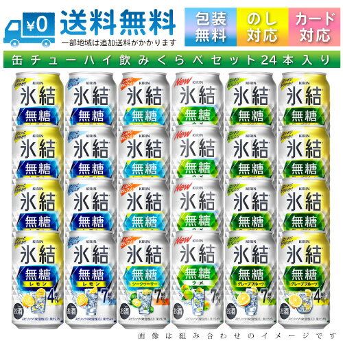 【送料無料 一部地域】 おまかせ350ml缶 チューハイ 【キリン 氷結無糖】 24本入り詰め合わせ 飲み比べセット 350ml缶 × 24本 1ケース 【送料無料 一部地域】 おまかせ350ml缶 チューハイ 【キリン 氷結無糖】 24本入り詰め合わせ 飲み比べセット 350ml缶 × 24本 1ケース