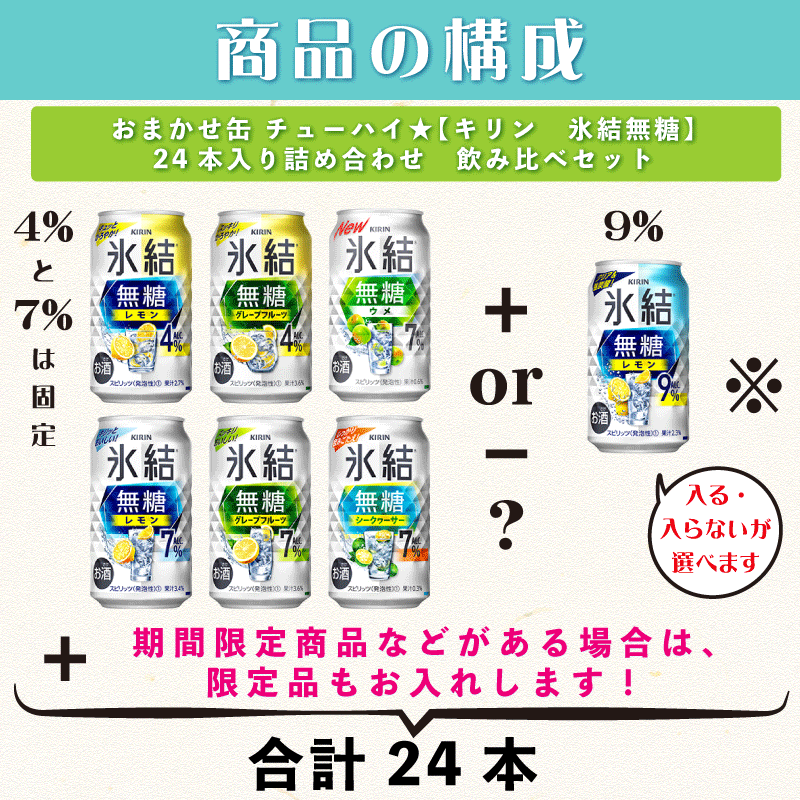 【送料無料 一部地域】 おまかせ350ml缶 チューハイ 【キリン 氷結無糖】 24本入り詰め合わせ 飲み比べセット 350ml缶 × 24本 1ケース