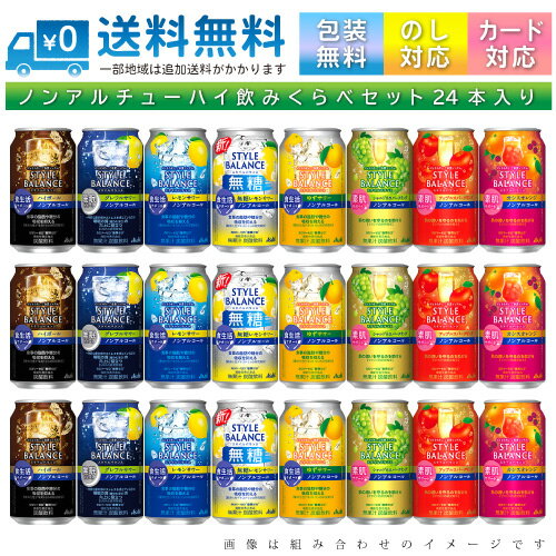 【送料無料 一部地域】 おまかせ350ml缶 ノンアルコール 【アサヒ スタイルバランス】 24本入り詰め合わせ 飲み比べセット 350ml缶 × 24本 1ケース【ss1】